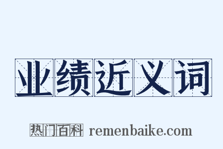 业绩近义词是什么意思的图片